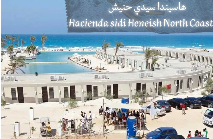 هاسيندا سيدي حنيش Hacienda sidi Heneish North Coast