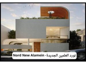 نورد العلمين الجديدة- Nord New Alamein