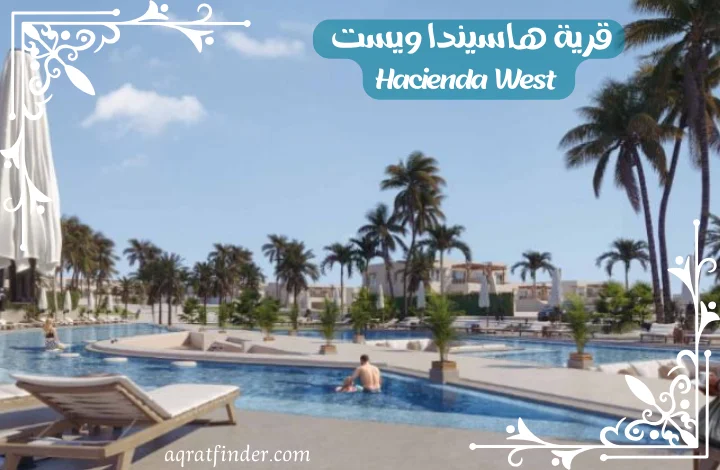 إطلالة هاسيندا ويست الساحل الشمالي Hacienda West 