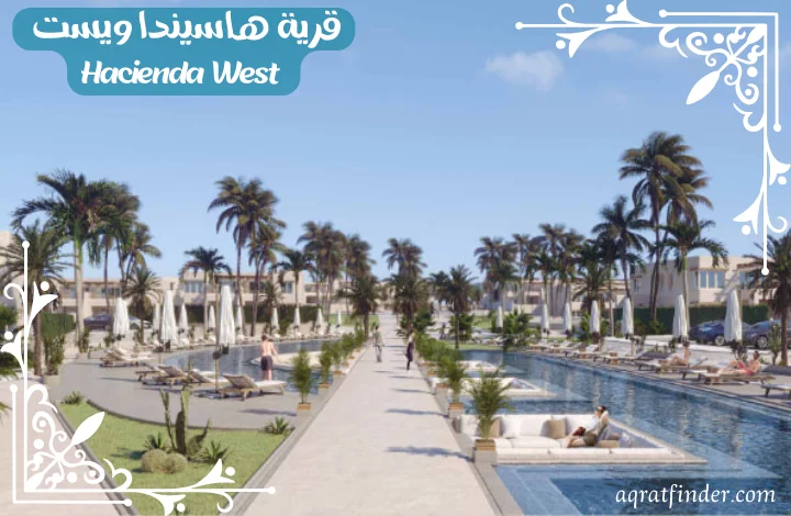 قرية هاسيندا ويست الساحل الشمالي Hacienda West