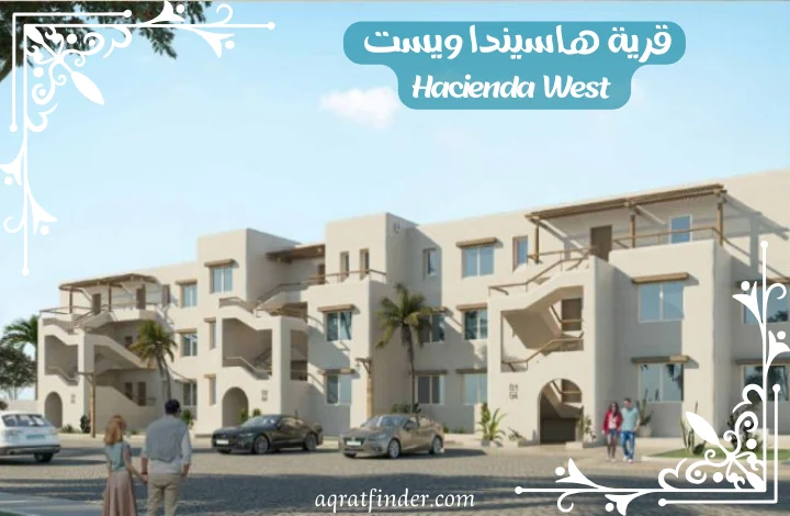 وحدات هاسيندا ويست الساحل الشمالي Hacienda West 