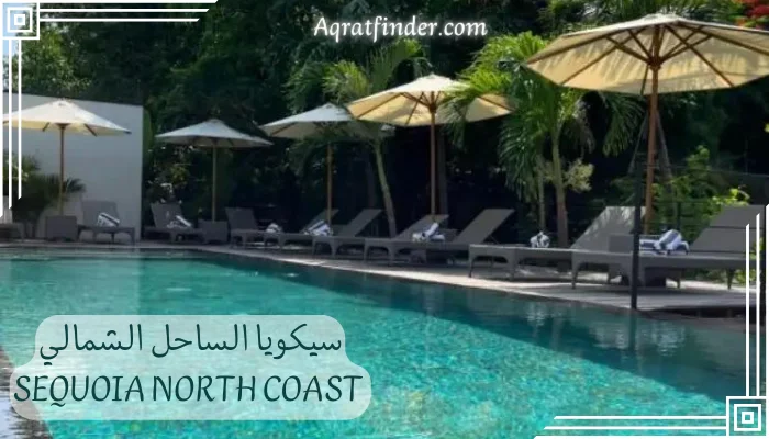 مرافق وخدمات سيكويا Sequoia North Coast