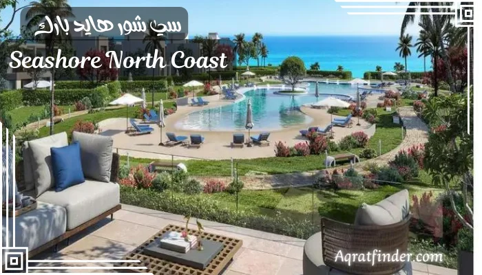 منتجع سي شور هايد بارك Seashore North Coast