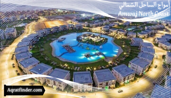 تصميم قرية أمواج الساحل الشمالي Amwaj North Coast 