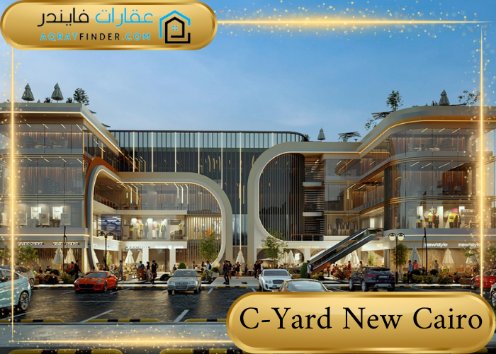 تصميم سي يارد C-Yard New Cairo 