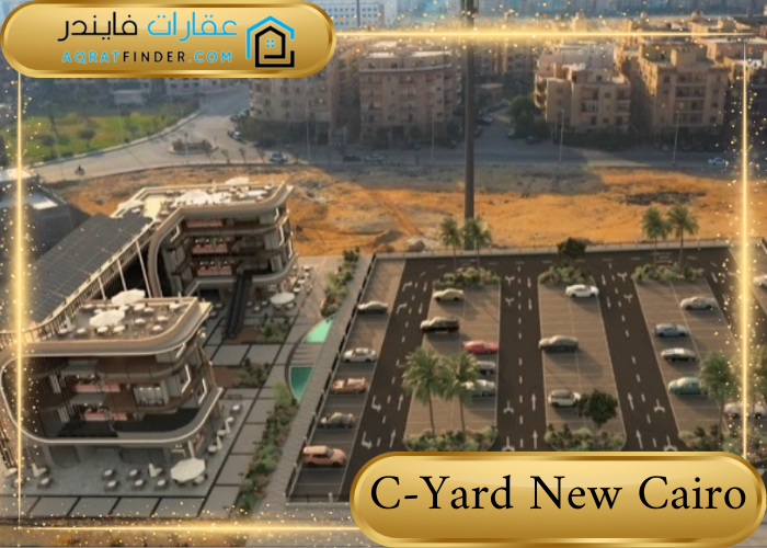 مساحة وجراج سي يارد C-Yard New Cairo 