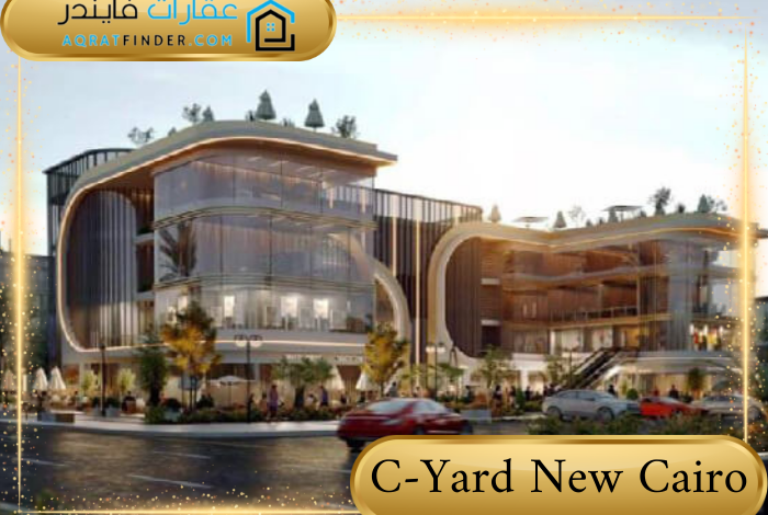 مول سي يارد القاهرة الجديدة C-Yard New Cairo 