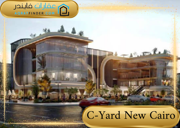 مول سي يارد القاهرة الجديدة C-Yard New Cairo