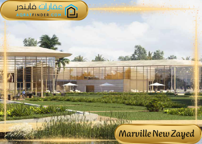 كمبوند Marville New Zayed 