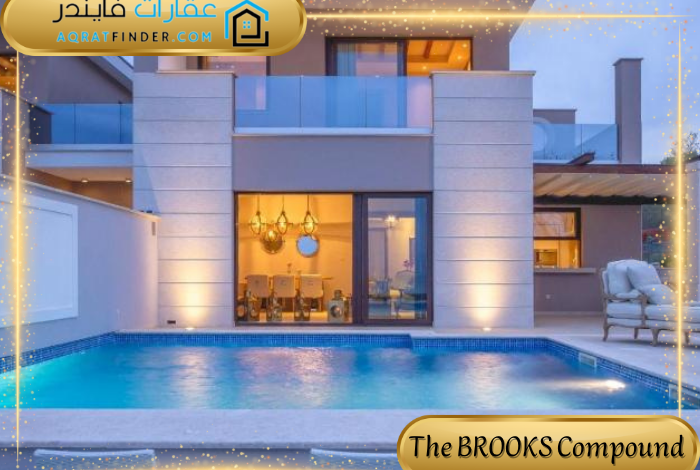 كمبوند ذا بروكس التجمع الخامس The BROOKS Compound New Cairo