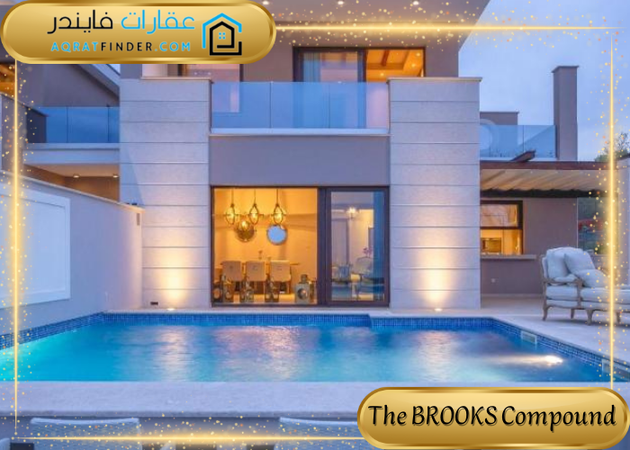 كمبوند ذا بروكس التجمع الخامس The BROOKS Compound New Cairo