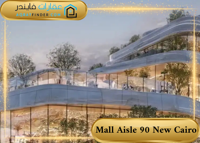 أيل 90 التجمع الخامس Mall Aisle 90 New Cairo