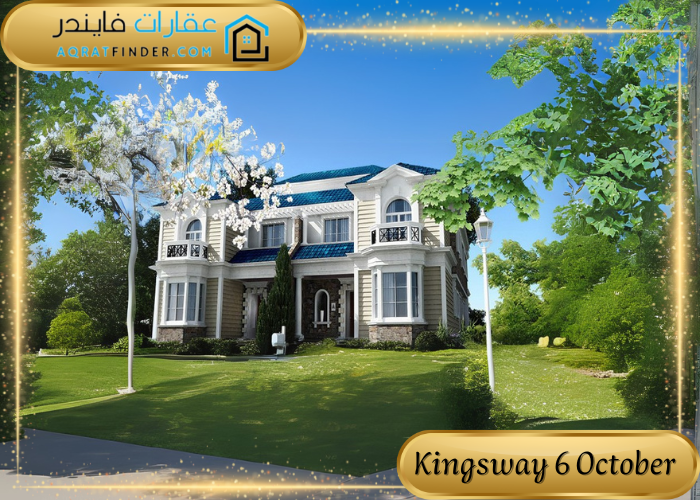 كمبوند كينجز واي 6 أكتوبر Kingsway 6 October City