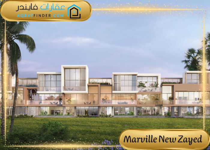 كمبوند مارفيل نيو زايد Marville New Zayed