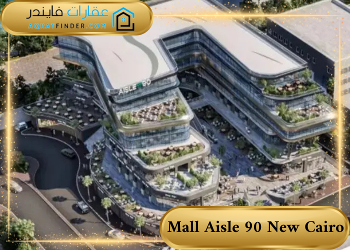 مساحة مول أيل 90 Mall Aisle 90 New Cairo