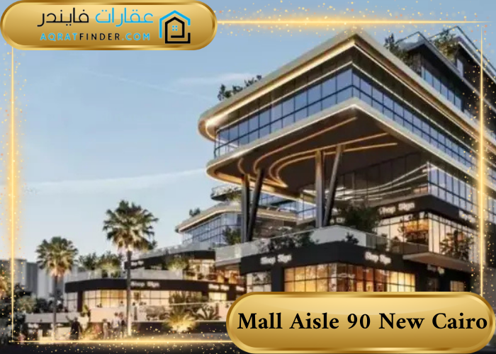  Mall Aisle 90 New Cairo