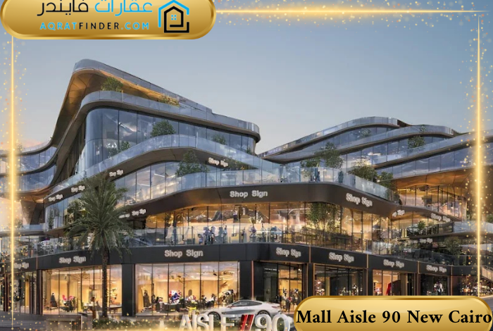 مول أيل 90 التجمع الخامس Mall Aisle 90 New Cairo