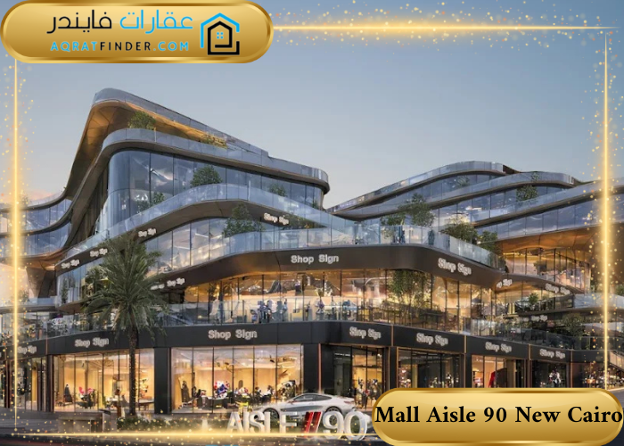 مول أيل 90 التجمع الخامس Mall Aisle 90 New Cairo
