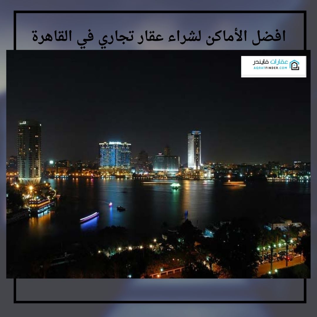 افضل الأماكن لشراء عقار تجاري في القاهرة