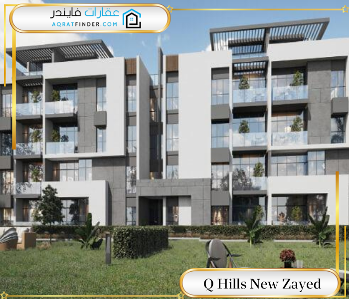 كمبوند Q Hills New Zayed