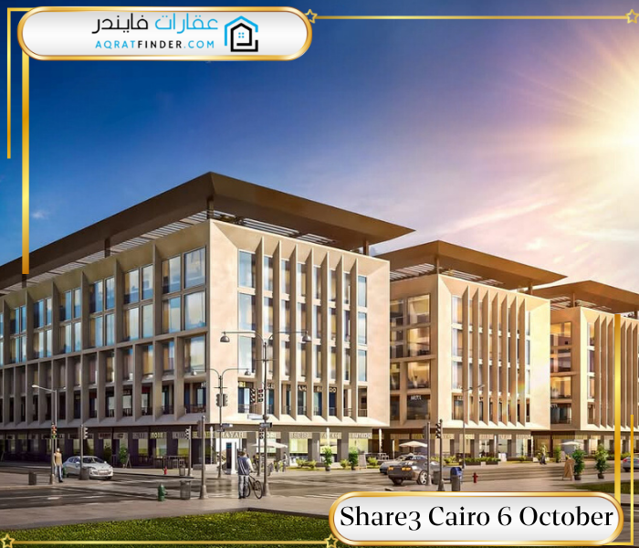 مول شارع كايرو 6 أكتوبر Share3 Cairo 6 October
