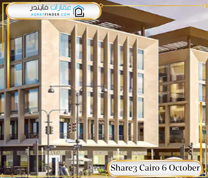 واجهات شارع كايرو 6 أكتوبر Share3 Cairo 6 October