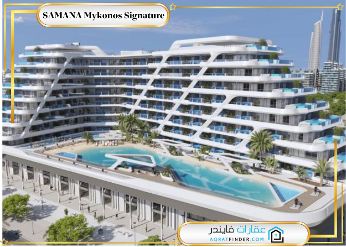تصميم منتجع سمانا ميكونوس سيجنتشر دبي 