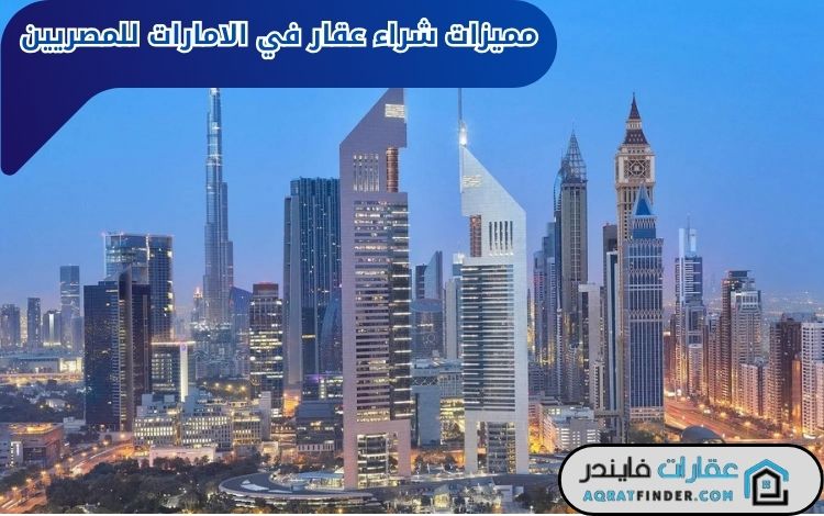 شراء عقار في الامارات للمصريين