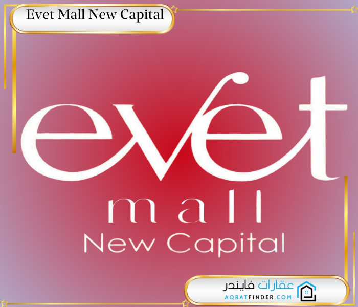 مول ايفيت العاصمة الإدارية Evet Mall New Capital