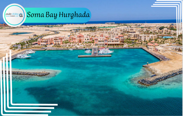 مشروع سوما باي Soma Bay Hurghada