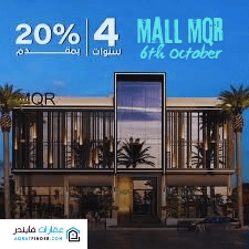 مول مقر 6أكتوبر Mall MQR 