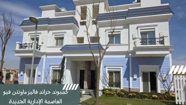 جراند فاليز ماونتن فيو العاصمة الإدارية الجديدة