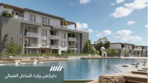دايركشن وايت الساحل الشمالي Direction White North Coast