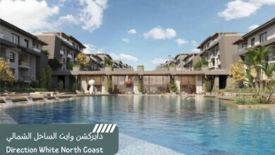 دايركشن وايت الساحل الشمالي Direction White North Coast