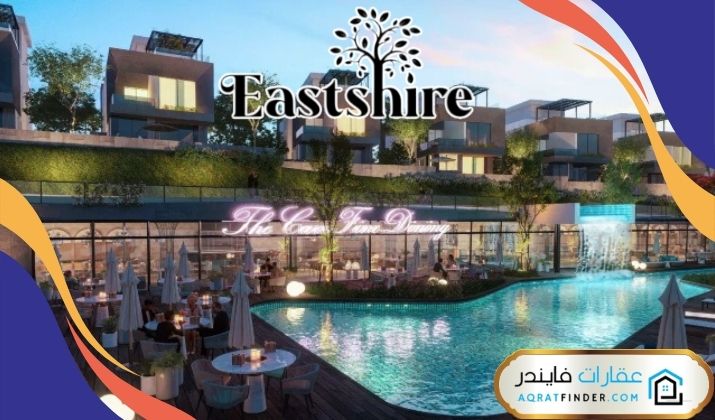 كمبوند ايست شاير التجمع الخامس