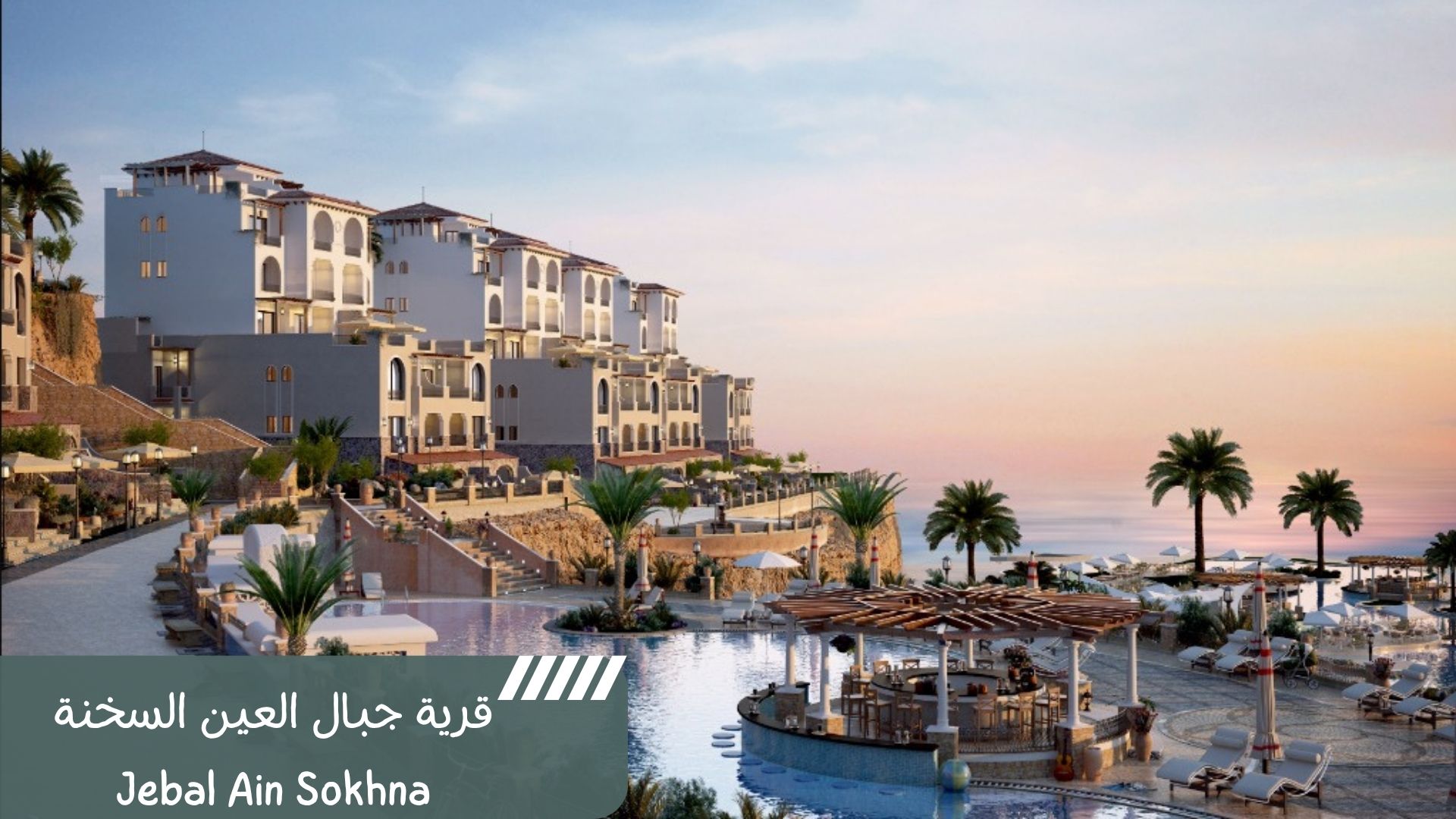 قرية جبال العين السخنة Jebal Ain Sokhna