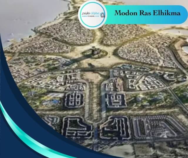 تصميم مدن رأس الحكمة Modon Ras Elhikma