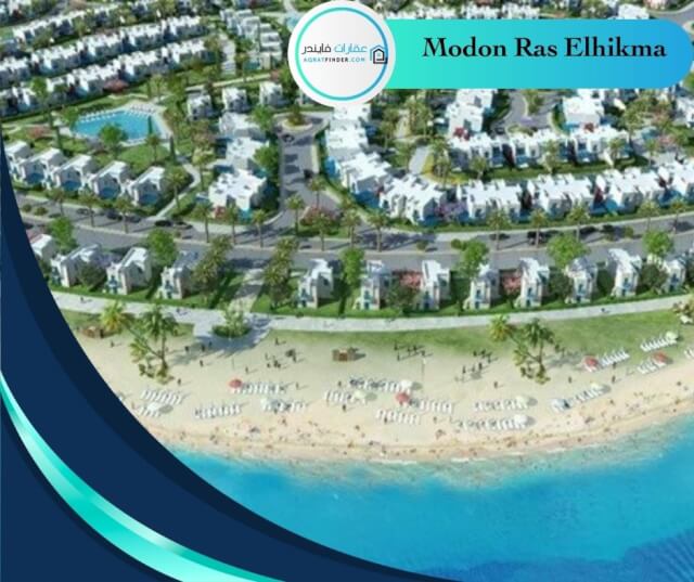 وحدات مشروع مدن الساحل الشمالي Modon Ras Elhikma