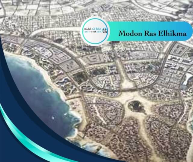 مشروع مدن رأس الحكمة الساحل الشمالي Modon Ras Elhikma