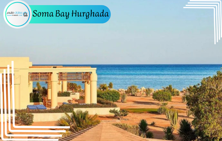 Soma Bay Hurghada قرية سوما باي 
