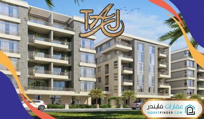 كمبوند تاج سيتي التجمع الخامس