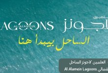 العلمين لاجونز الساحل الشمالي
