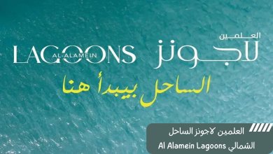العلمين لاجونز الساحل الشمالي