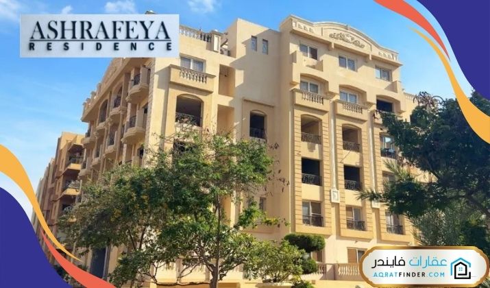 كمبوند الأشرفية التجمع الخامس