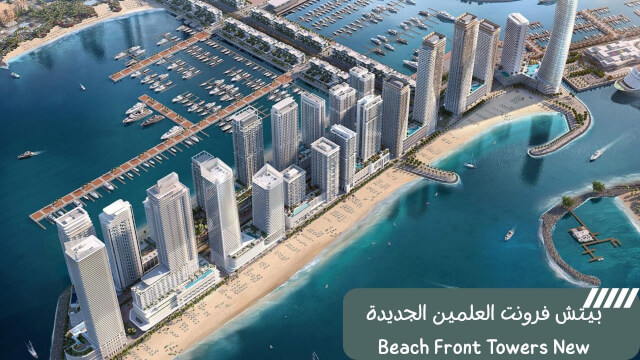 بيتش فرونت العلمين الجديدة Beach Front Towers New Alamein