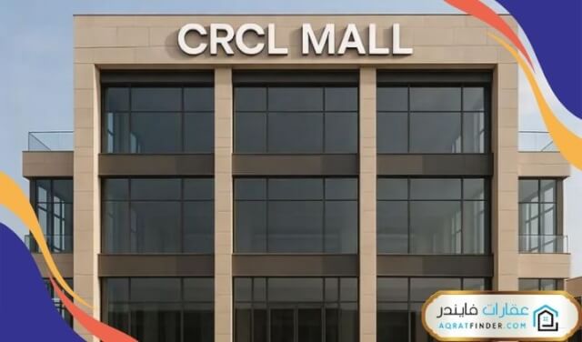 مول CRCL التجمع الخامس