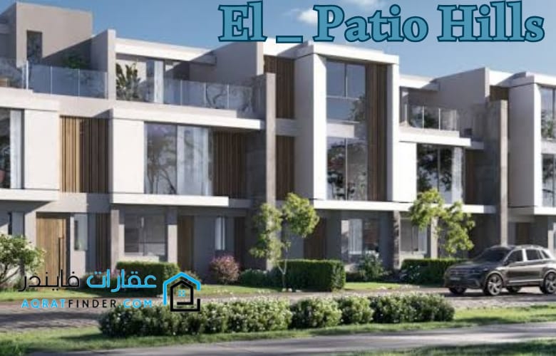 كمبوند الباتيو هيلز القاهرة الجديدة