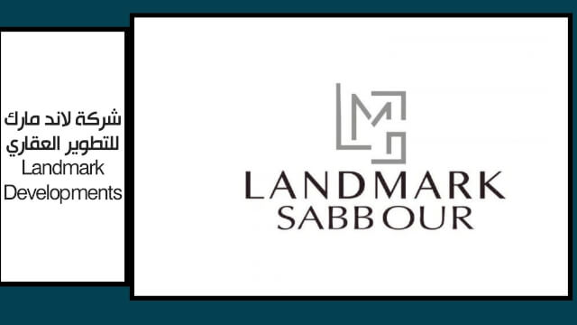 شركة لاند مارك للتطوير العقاري