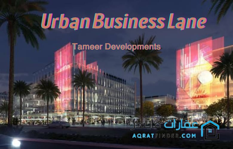 مول اوربن بيزنس لين القاهرة الجديدة