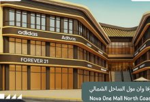 نوفا وان مول الساحل الشمالي Nova One Mall North Coast